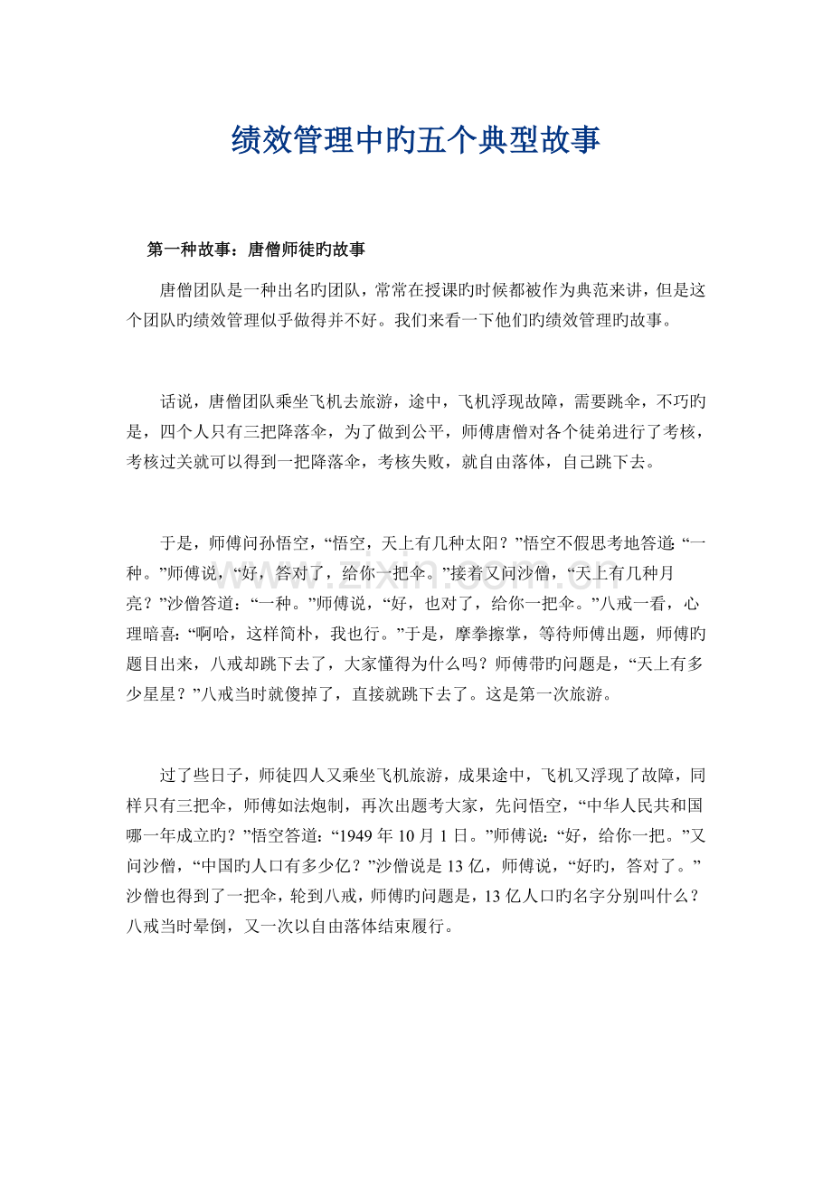 HRM人力资源管理之绩效管理——绩效管理中的五个经典故事.doc_第1页