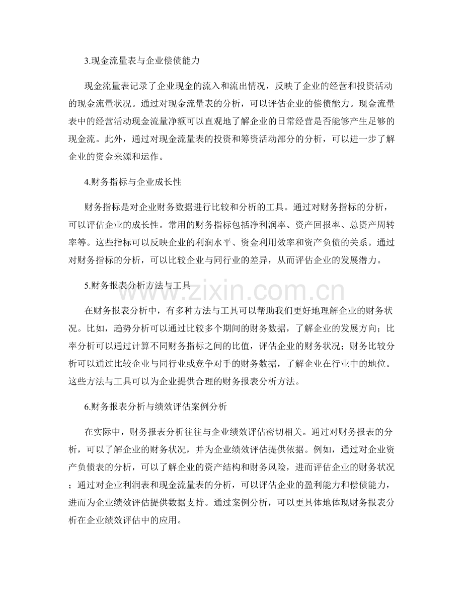 报告中的财务报表分析与企业绩效评估.docx_第2页