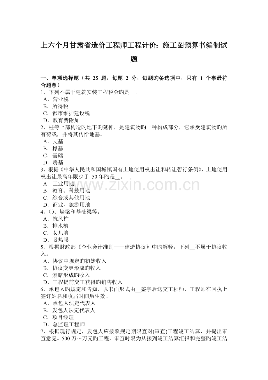 2023年上半年甘肃省造价工程师工程计价施工图预算书编制试题.doc_第1页