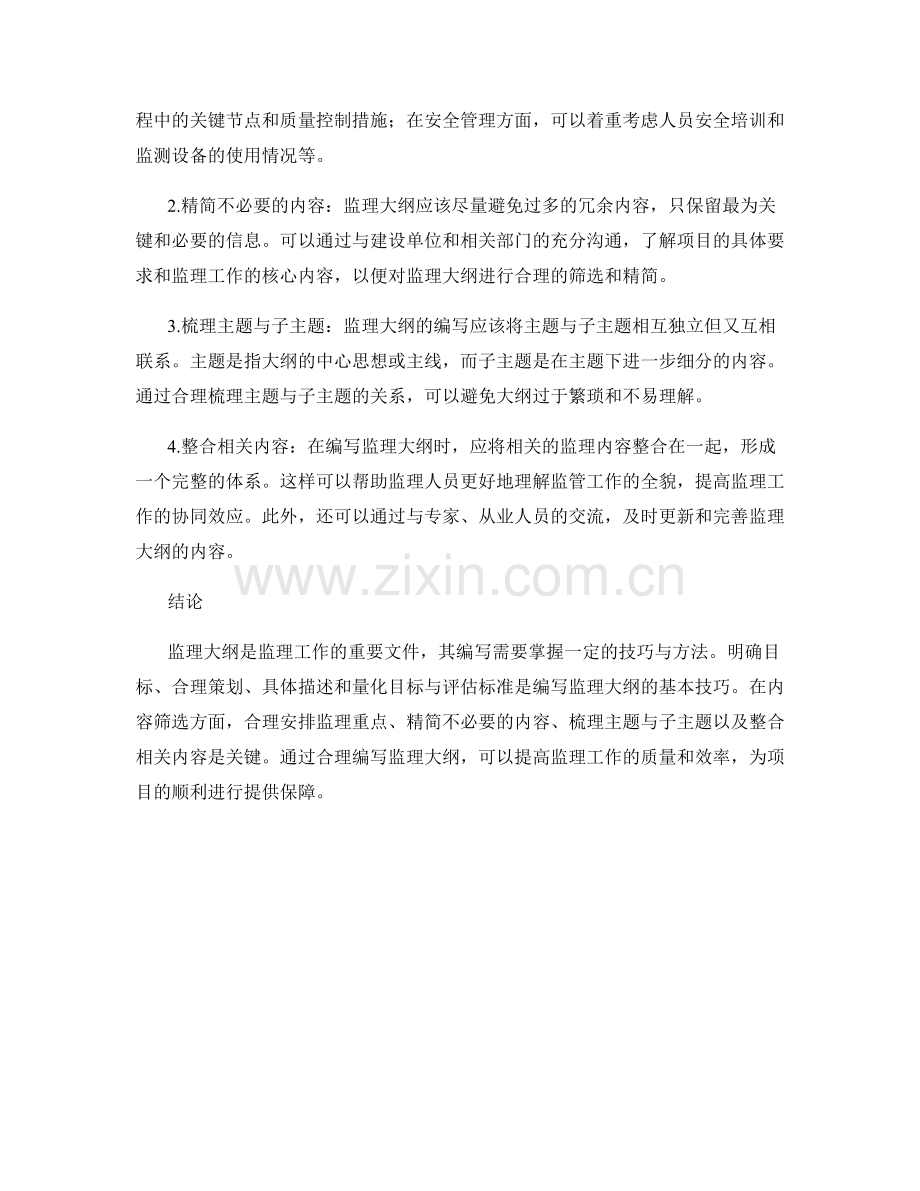 监理大纲的编写技巧与内容筛选.docx_第2页