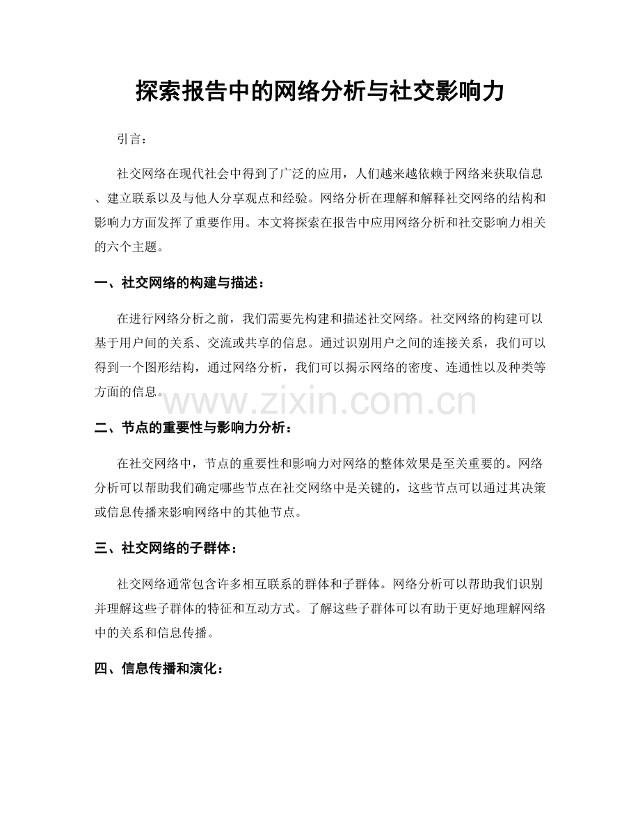 探索报告中的网络分析与社交影响力.docx_第1页