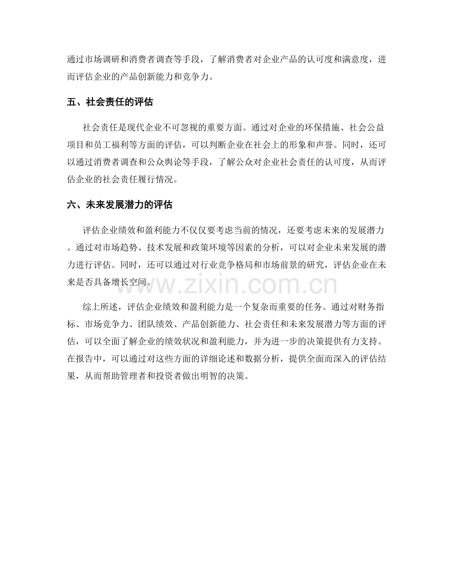 如何在报告中评估企业绩效和盈利能力.docx_第2页