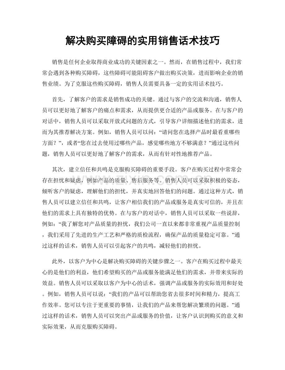 解决购买障碍的实用销售话术技巧.docx_第1页