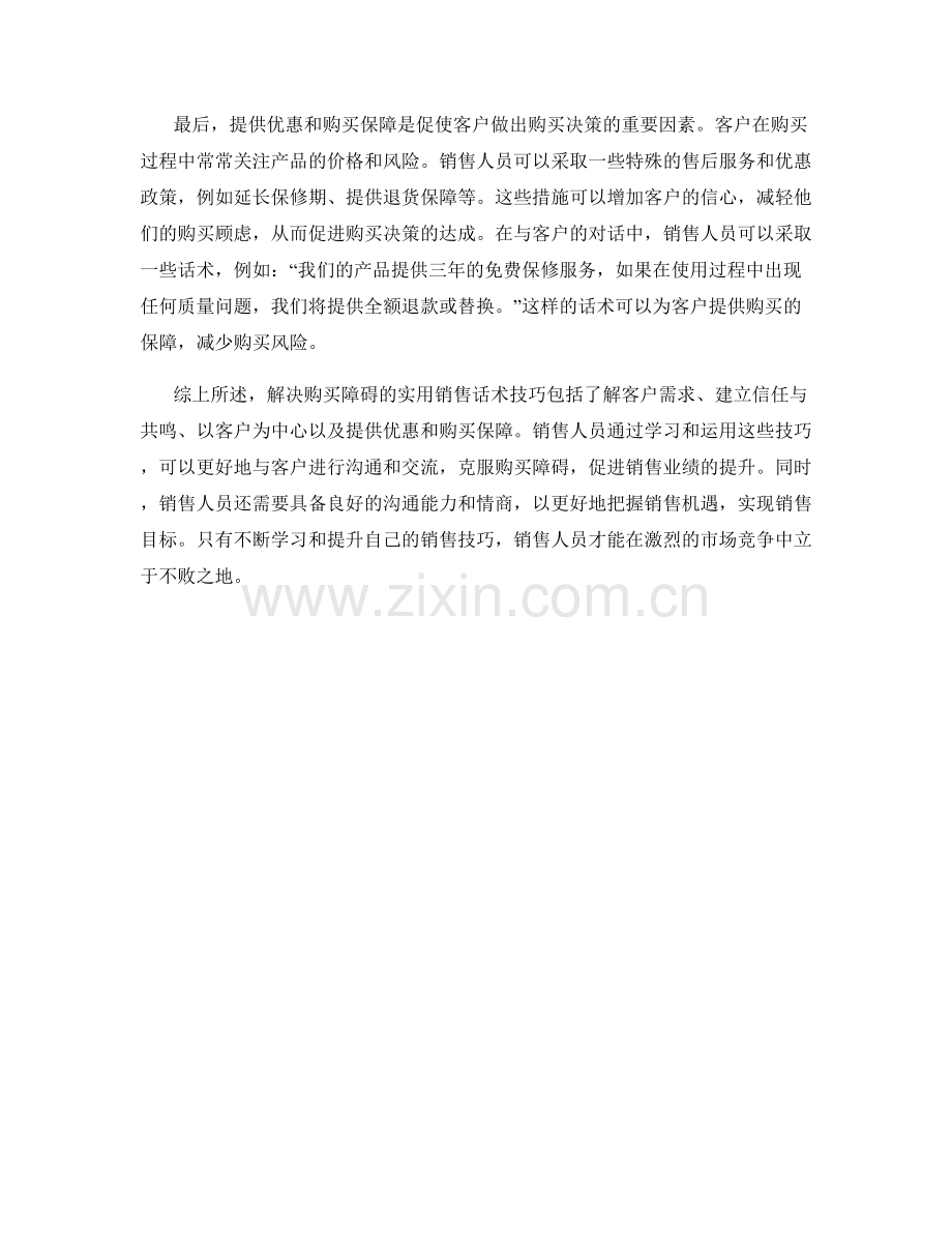 解决购买障碍的实用销售话术技巧.docx_第2页