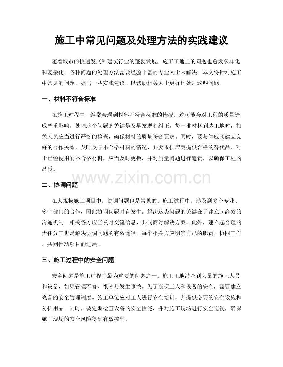 施工中常见问题及处理方法的实践建议.docx_第1页