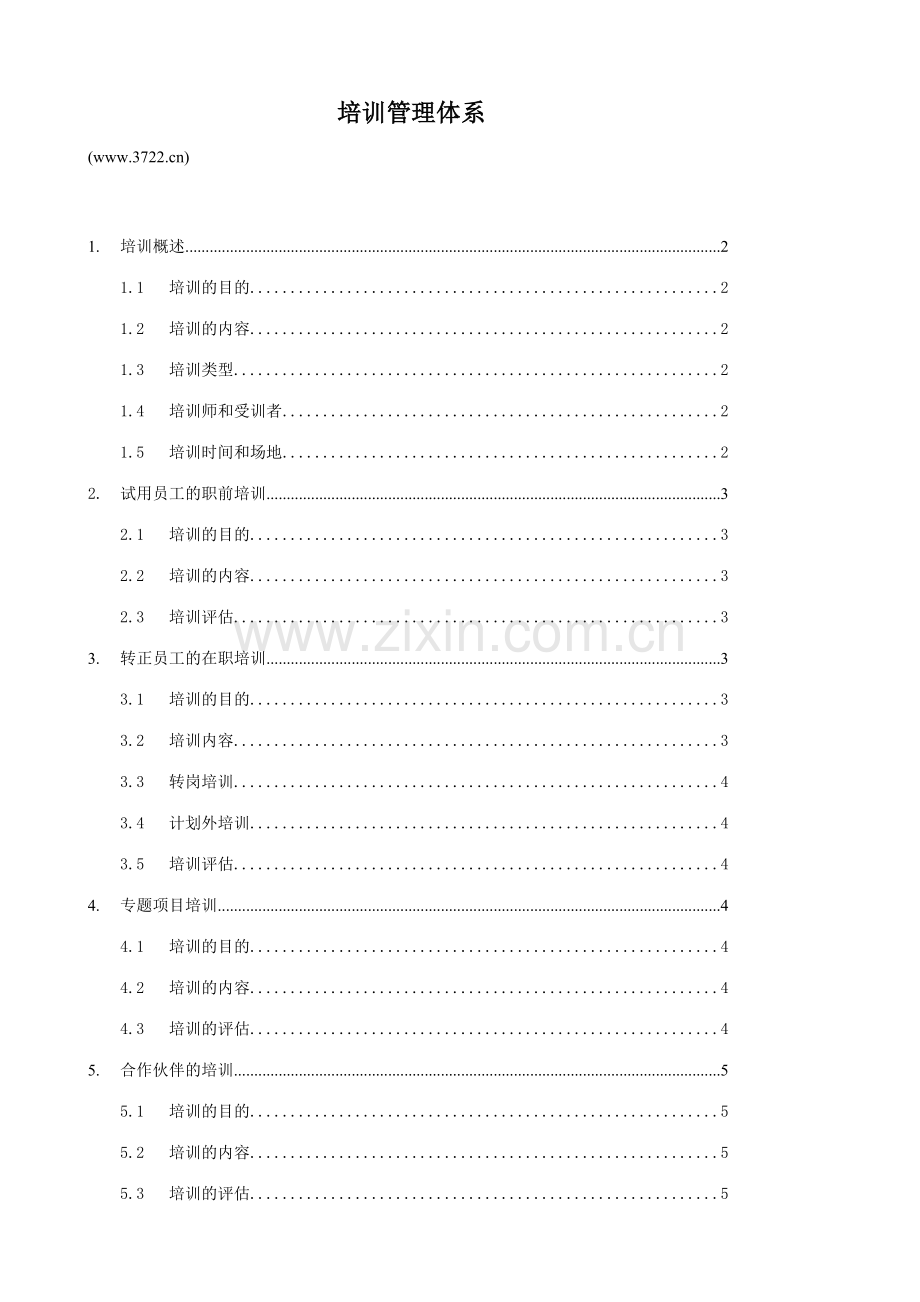 培训管理体系.doc_第1页