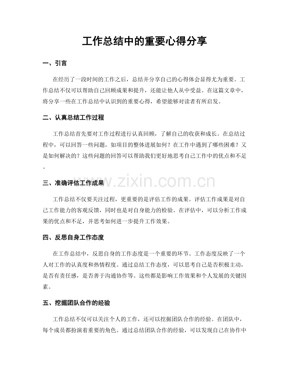 工作总结中的重要心得分享.docx_第1页