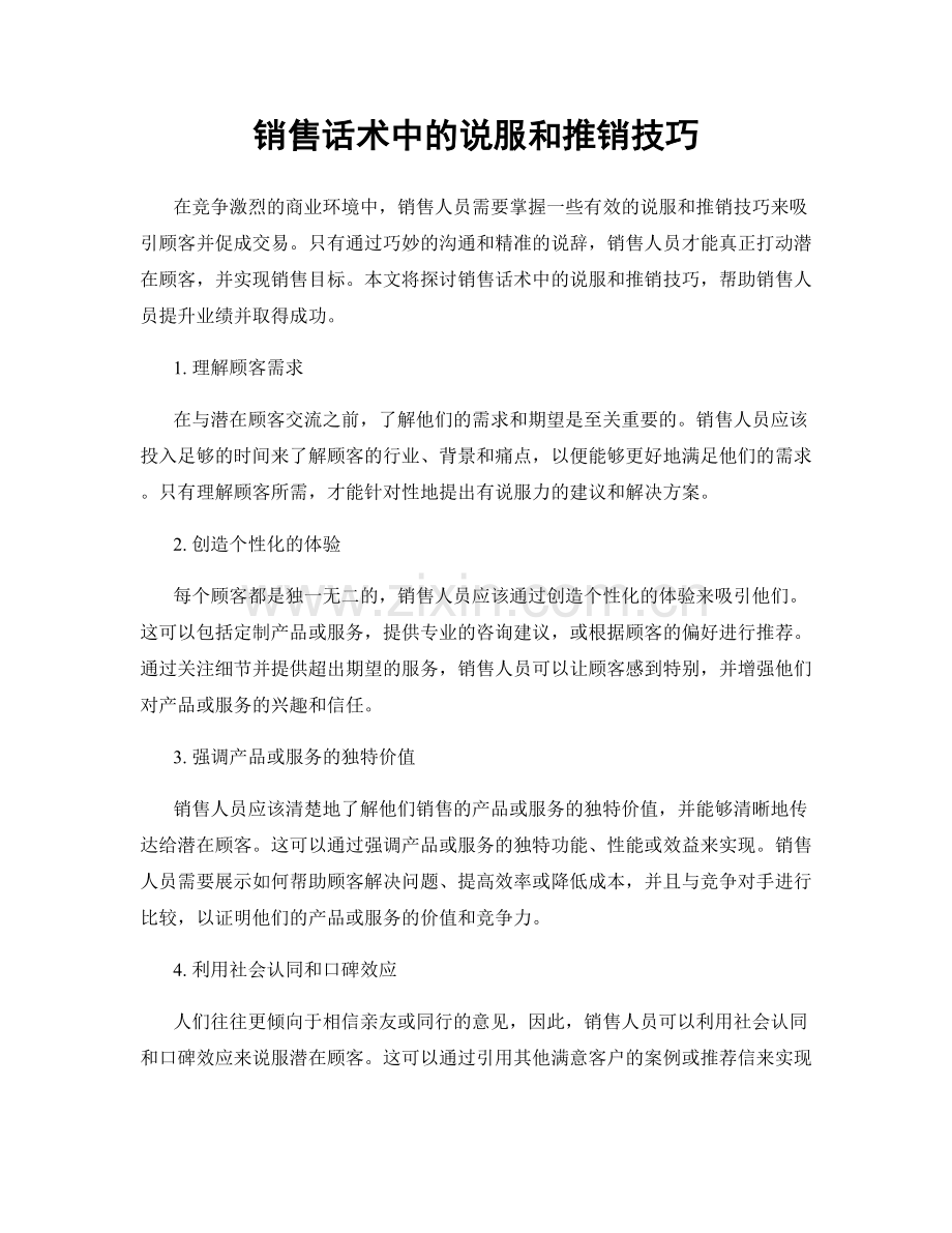 销售话术中的说服和推销技巧.docx_第1页