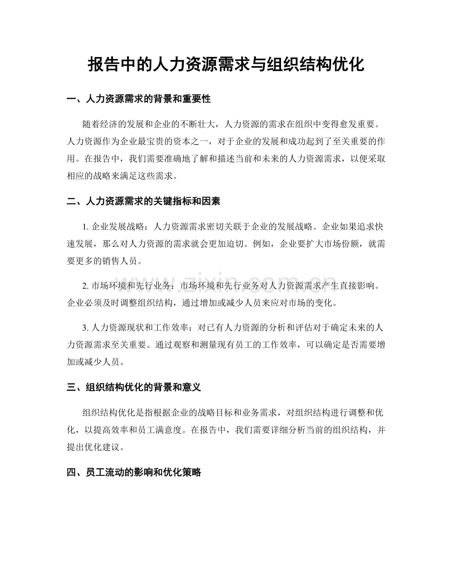 报告中的人力资源需求与组织结构优化.docx_第1页