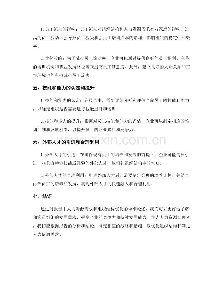 报告中的人力资源需求与组织结构优化.docx_第2页