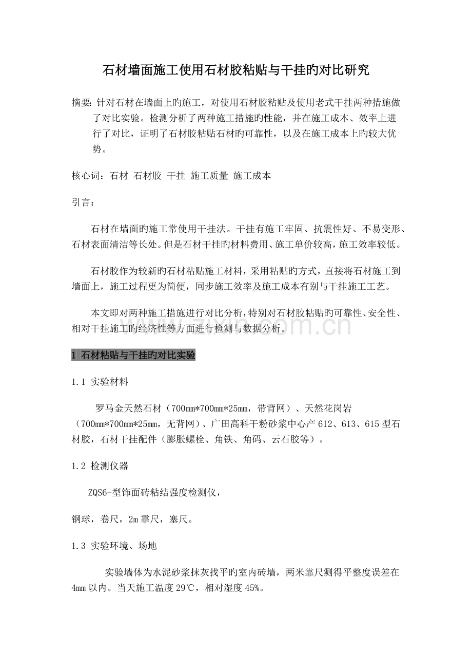 工使用石材胶粘贴与干挂的对比研究.docx_第1页