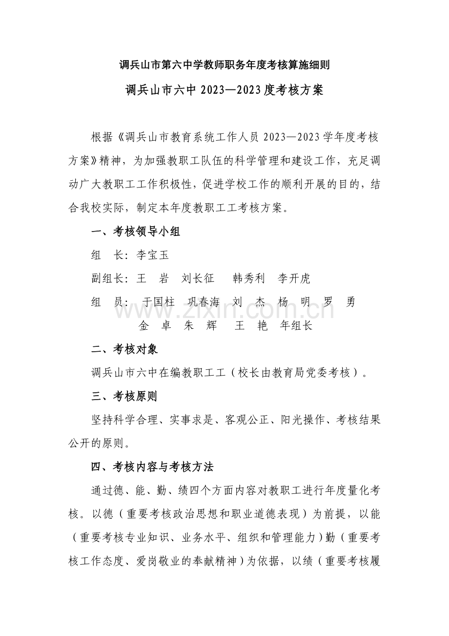 调兵山市第六中学教师职务年度考核实施细则.doc_第1页