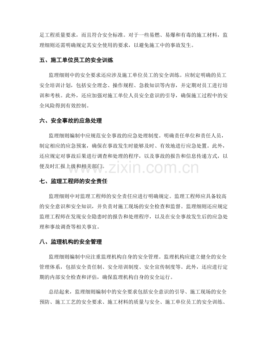 监理细则编制中的安全要求梳理.docx_第2页