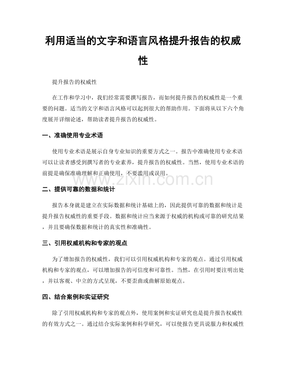 利用适当的文字和语言风格提升报告的权威性.docx_第1页