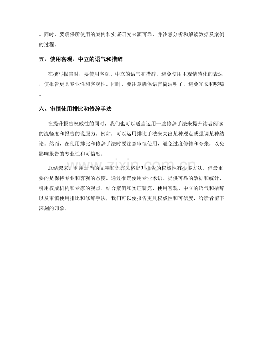 利用适当的文字和语言风格提升报告的权威性.docx_第2页