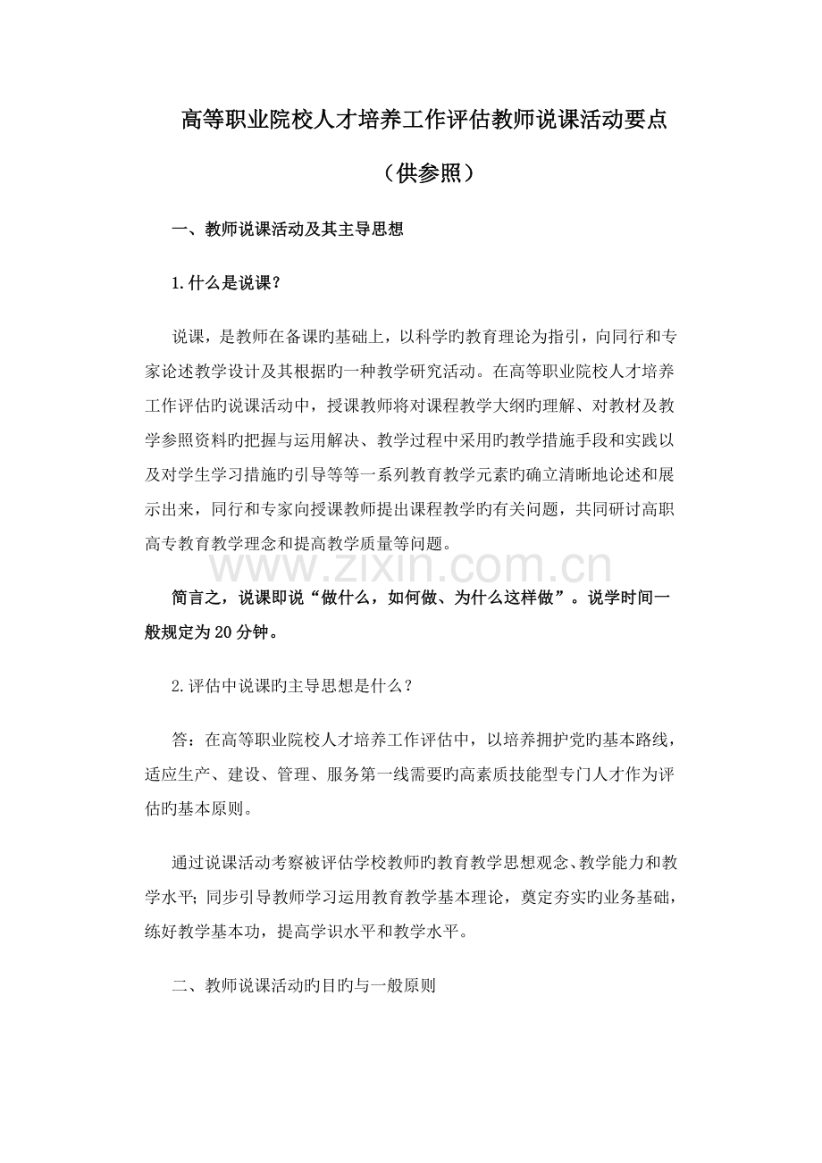 评估中教师说课要点.doc_第1页