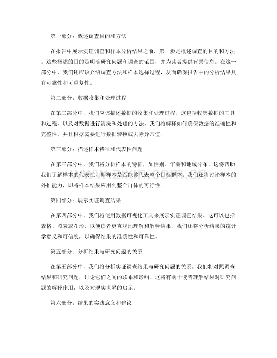 如何在报告中展示实证调查与样本分析结果.docx_第2页