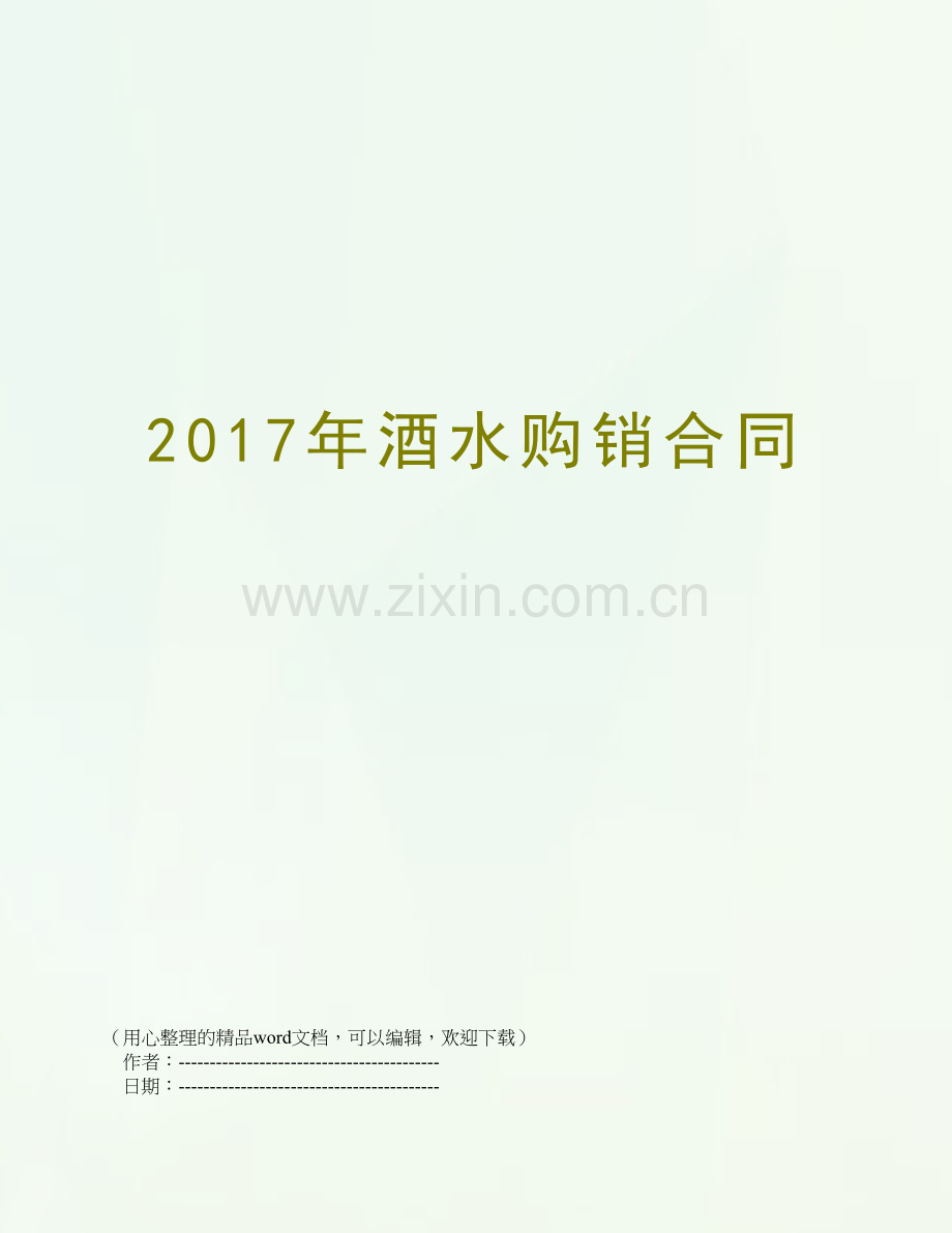 2017年酒水购销合同.doc_第1页