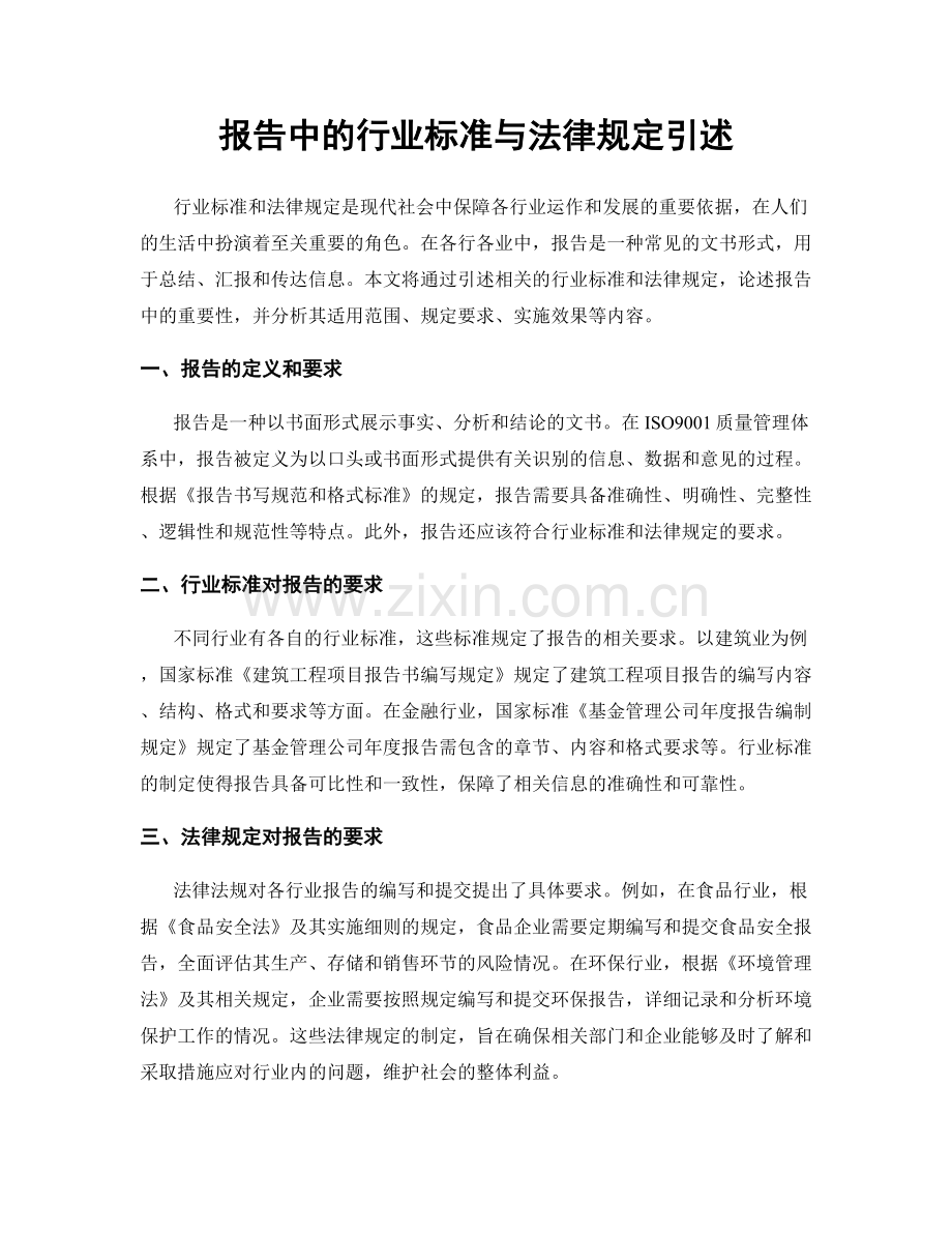 报告中的行业标准与法律规定引述.docx_第1页