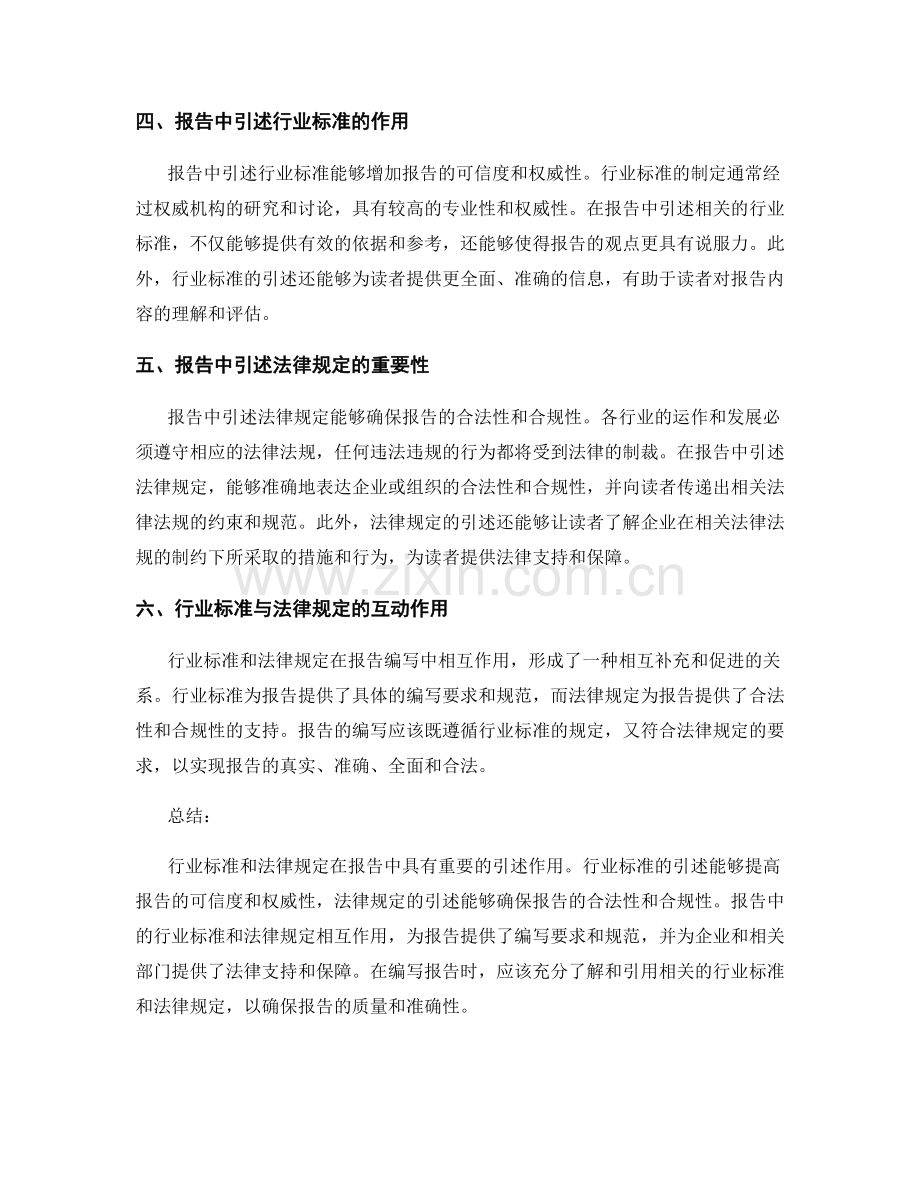 报告中的行业标准与法律规定引述.docx_第2页