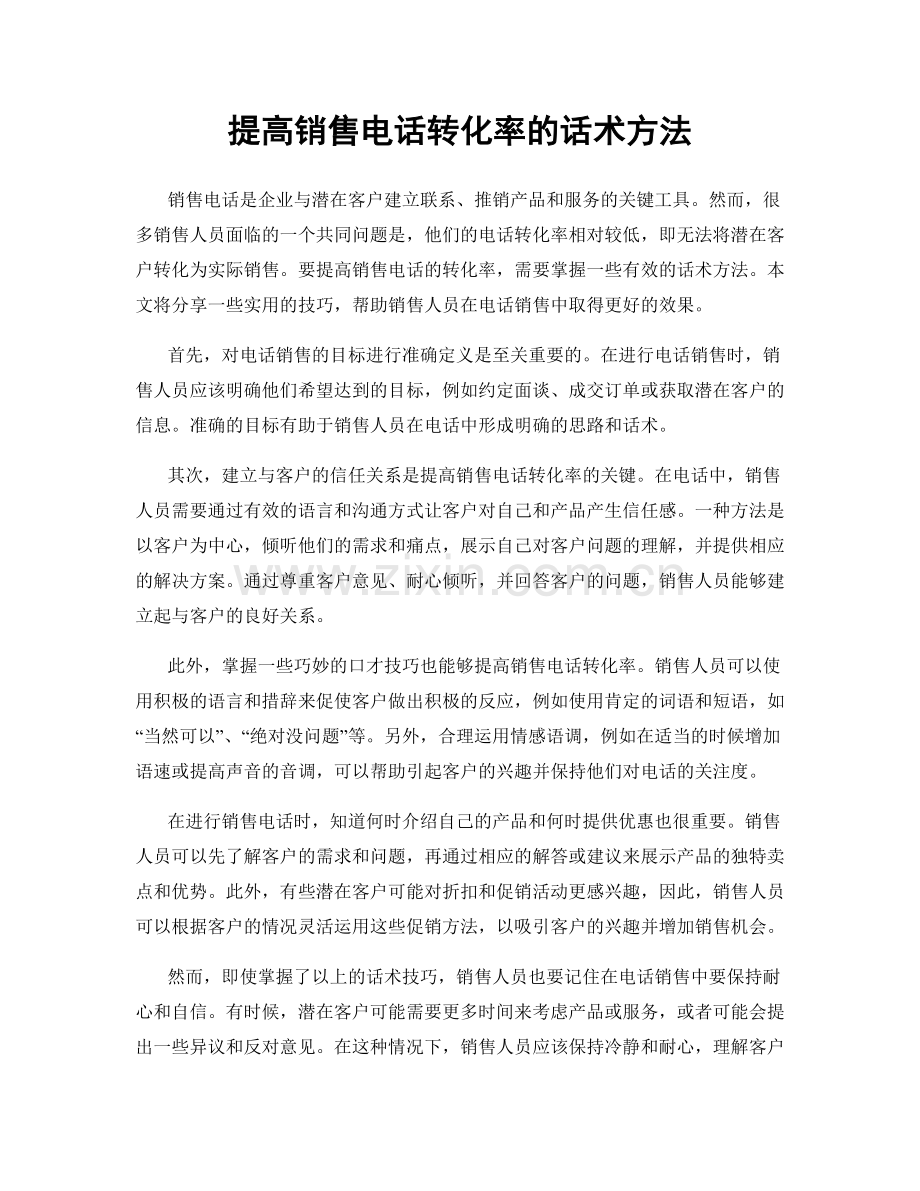 提高销售电话转化率的话术方法.docx_第1页