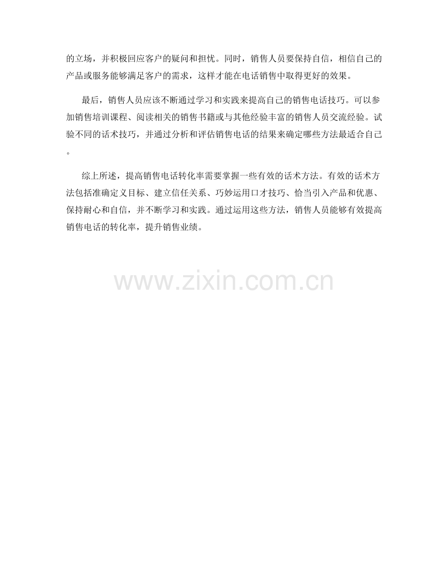 提高销售电话转化率的话术方法.docx_第2页