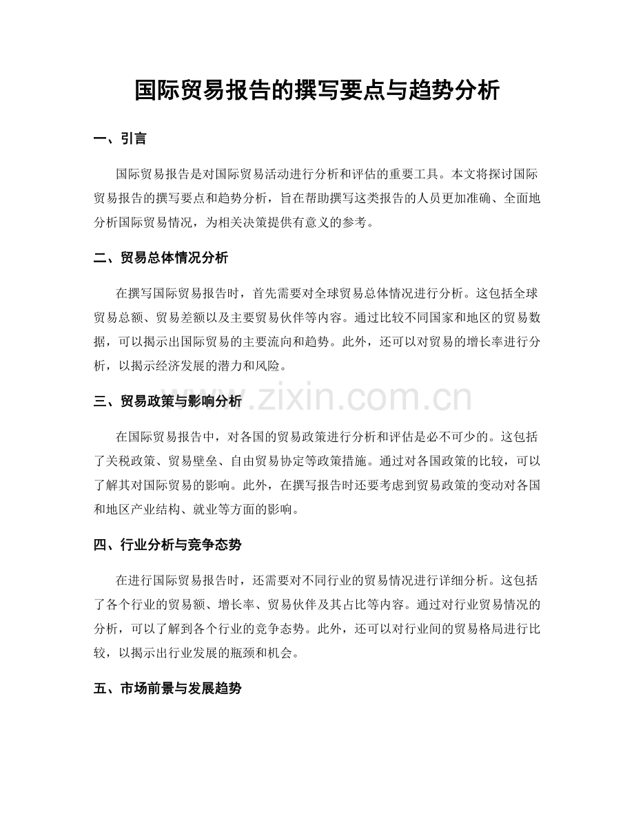 国际贸易报告的撰写要点与趋势分析.docx_第1页