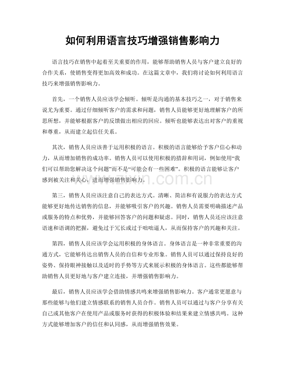 如何利用语言技巧增强销售影响力.docx_第1页