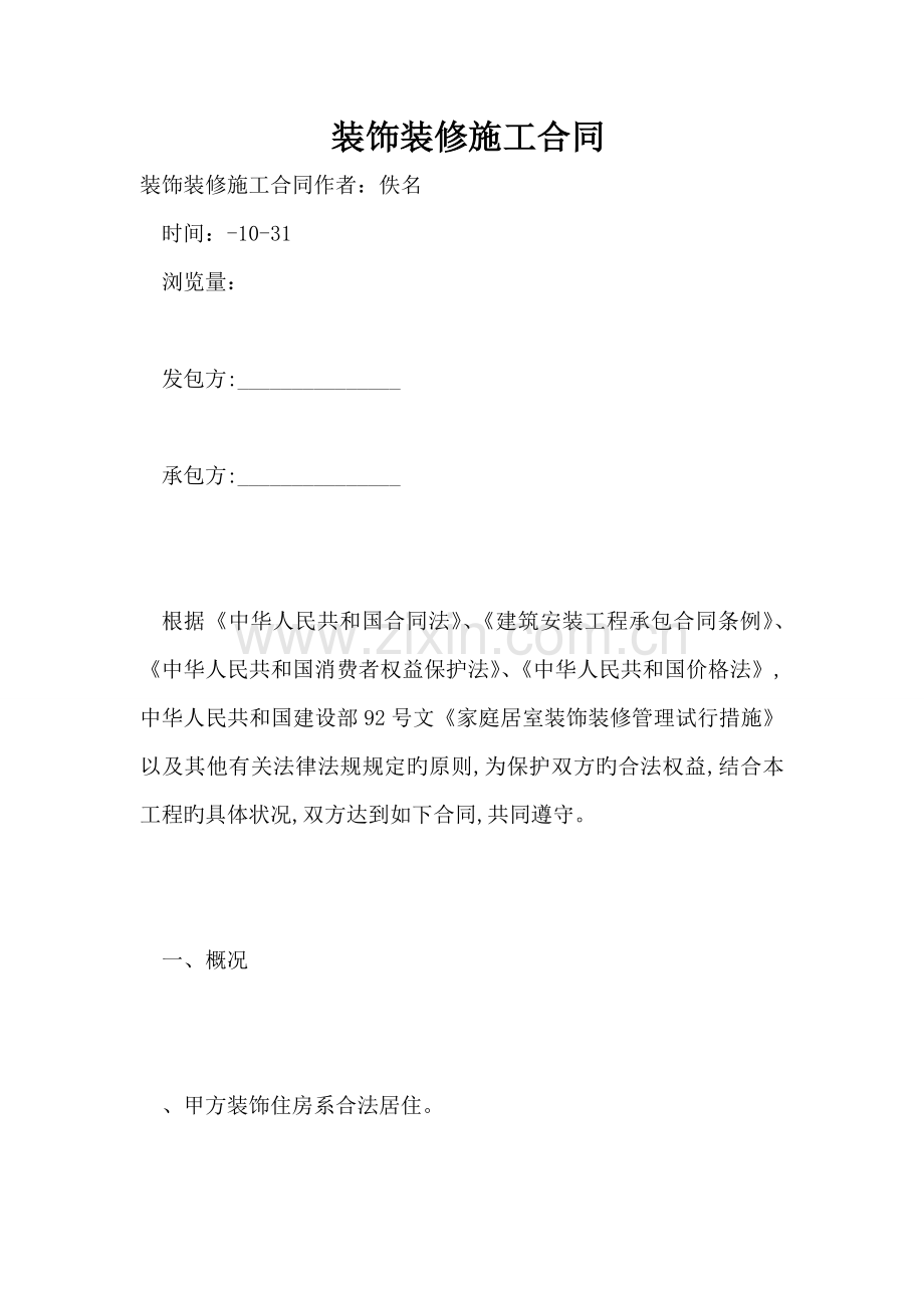 装饰装修施工合同(2).doc_第1页