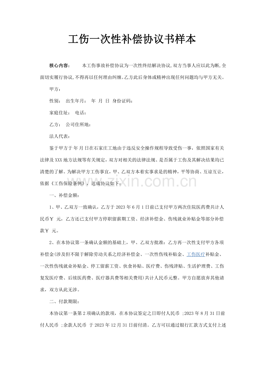 一次性工伤赔偿协议书样本.doc_第1页