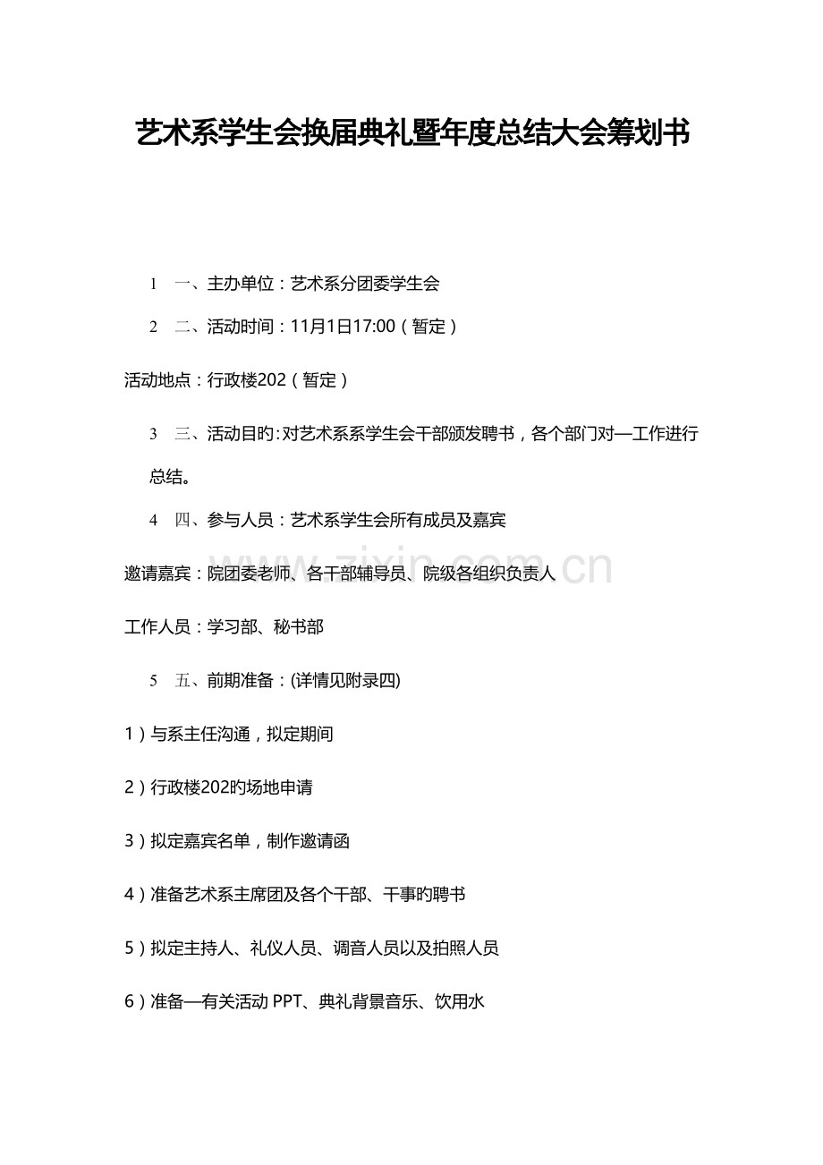 院学生会换届仪式暨年度总结大会策划书.doc_第1页