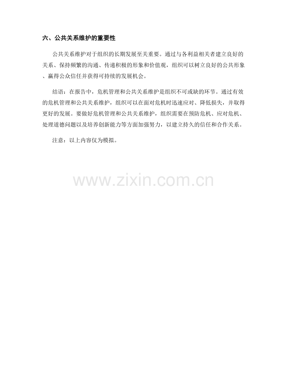 报告中的危机管理与公共关系维护.docx_第2页