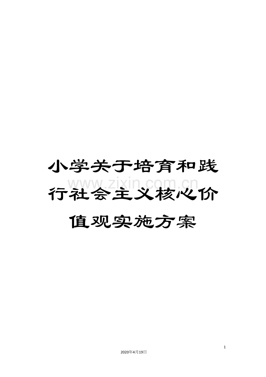 小学关于培育和践行社会主义核心价值观实施方案.doc_第1页