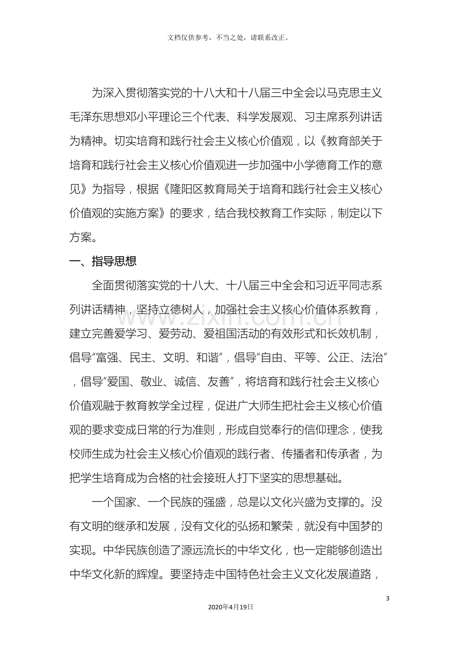 小学关于培育和践行社会主义核心价值观实施方案.doc_第3页