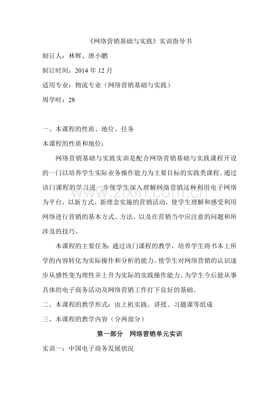 网络营销基础与实践实训指导书.doc_第1页