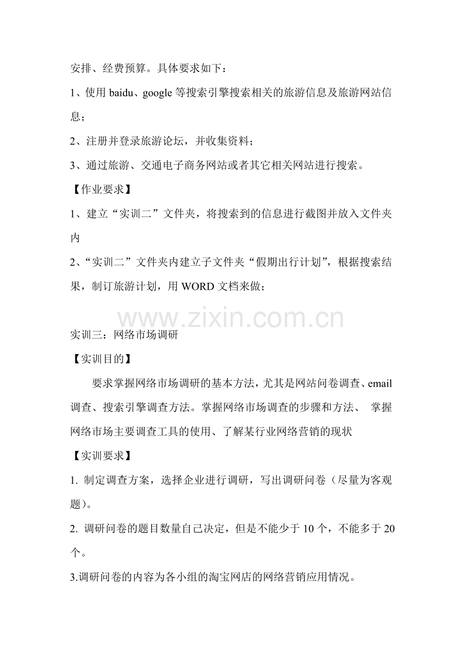 网络营销基础与实践实训指导书.doc_第3页