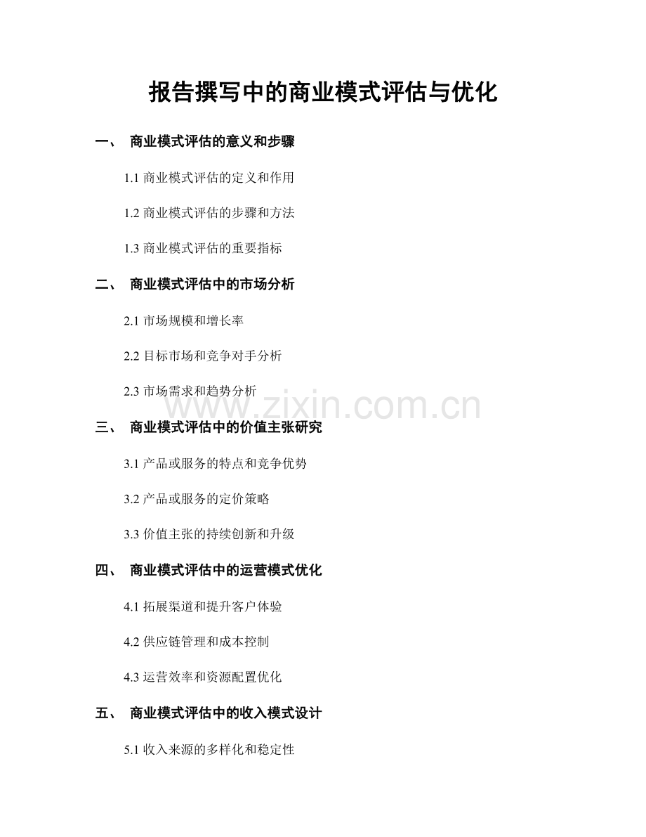 报告撰写中的商业模式评估与优化.docx_第1页