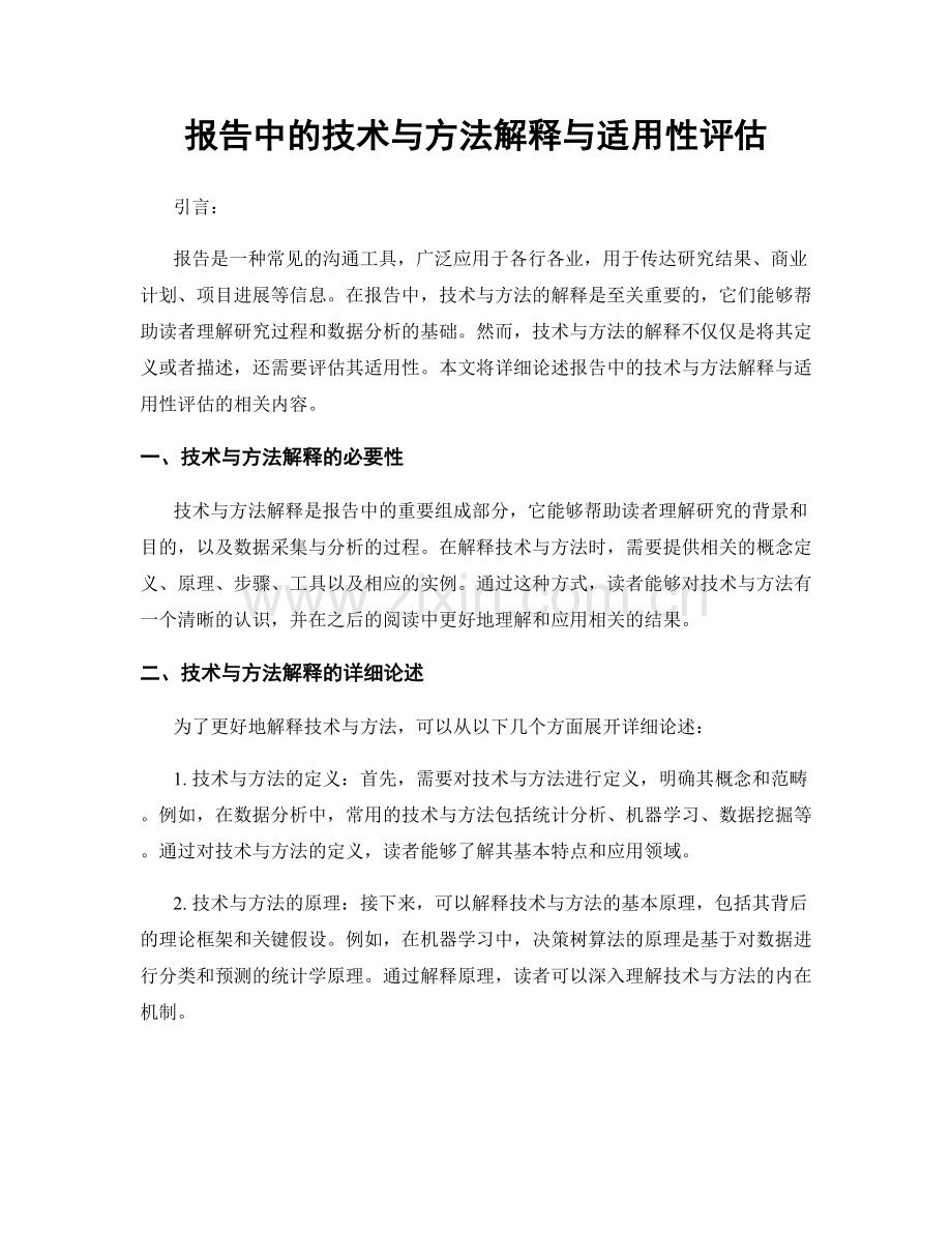 报告中的技术与方法解释与适用性评估.docx_第1页