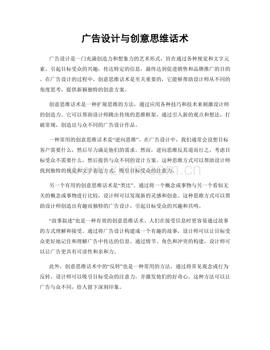 广告设计与创意思维话术.docx_第1页