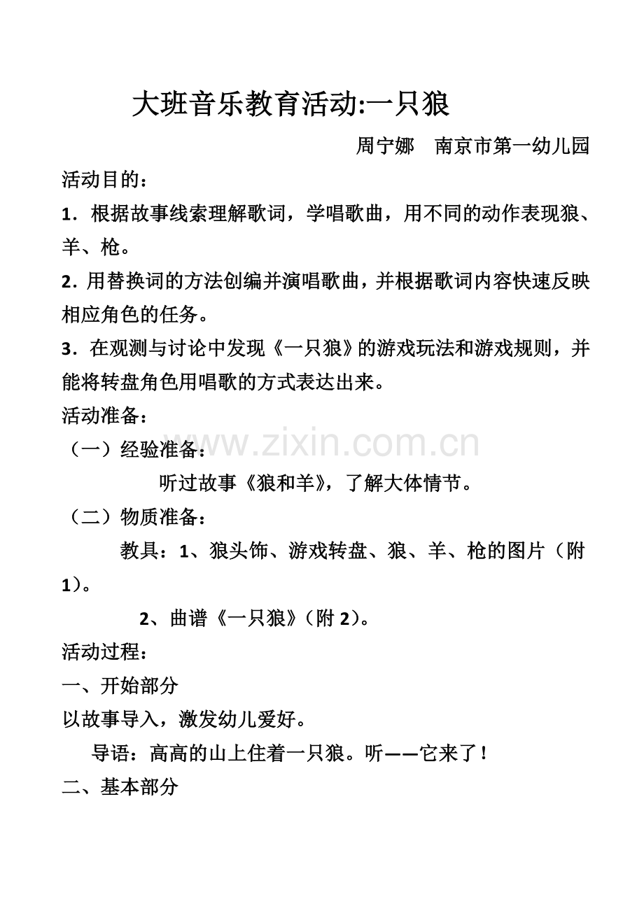 幼儿园音乐游戏化歌唱教学活动大班一只狼教案.doc_第1页