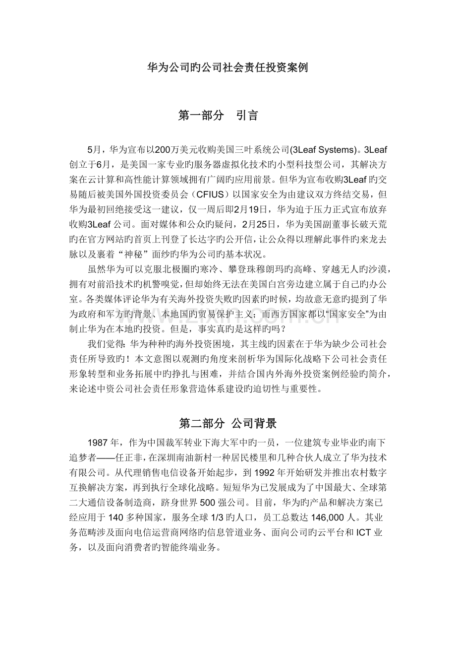 华为公司的企业社会责任投资案例.docx_第1页