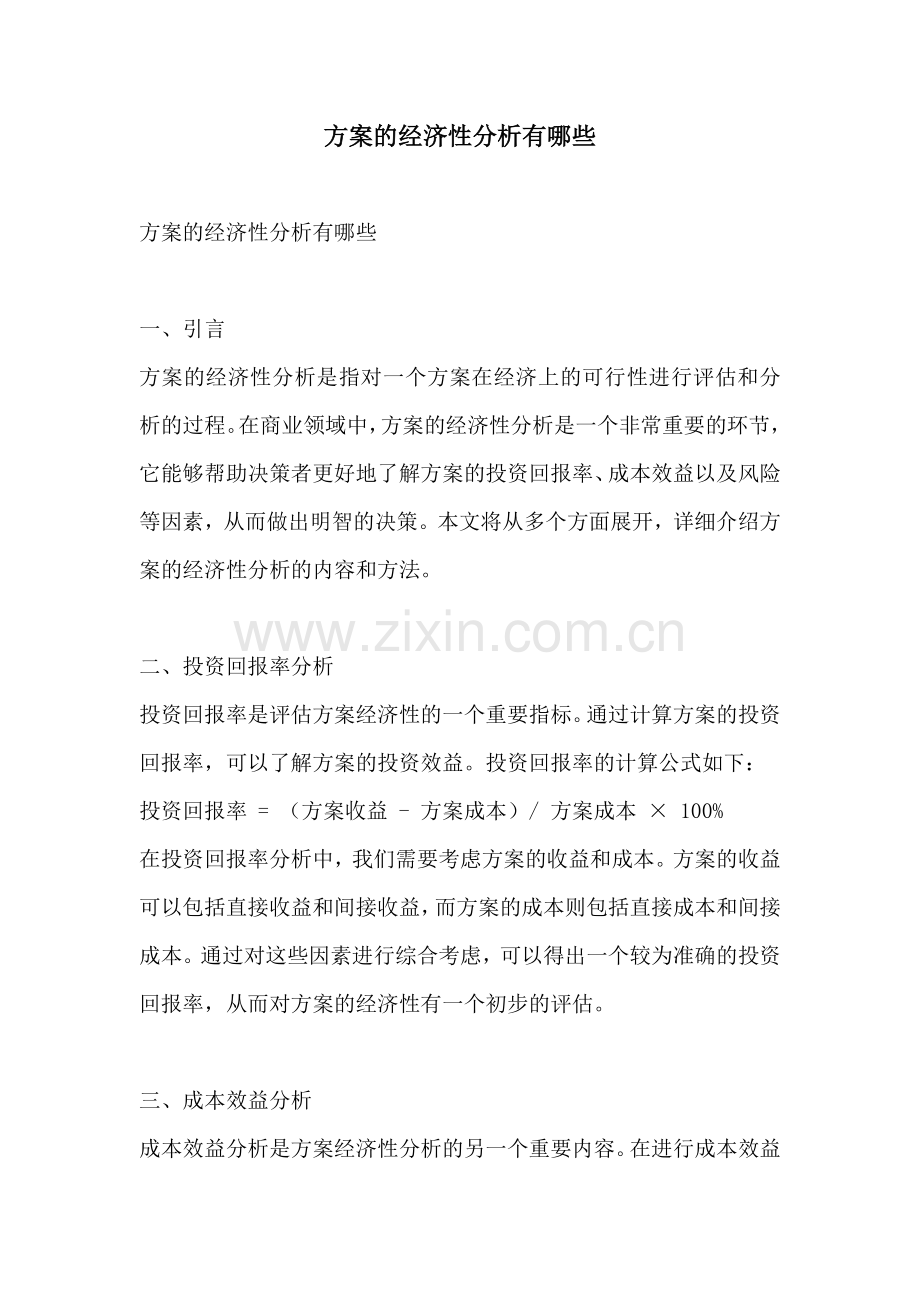 方案的经济性分析有哪些.docx_第1页