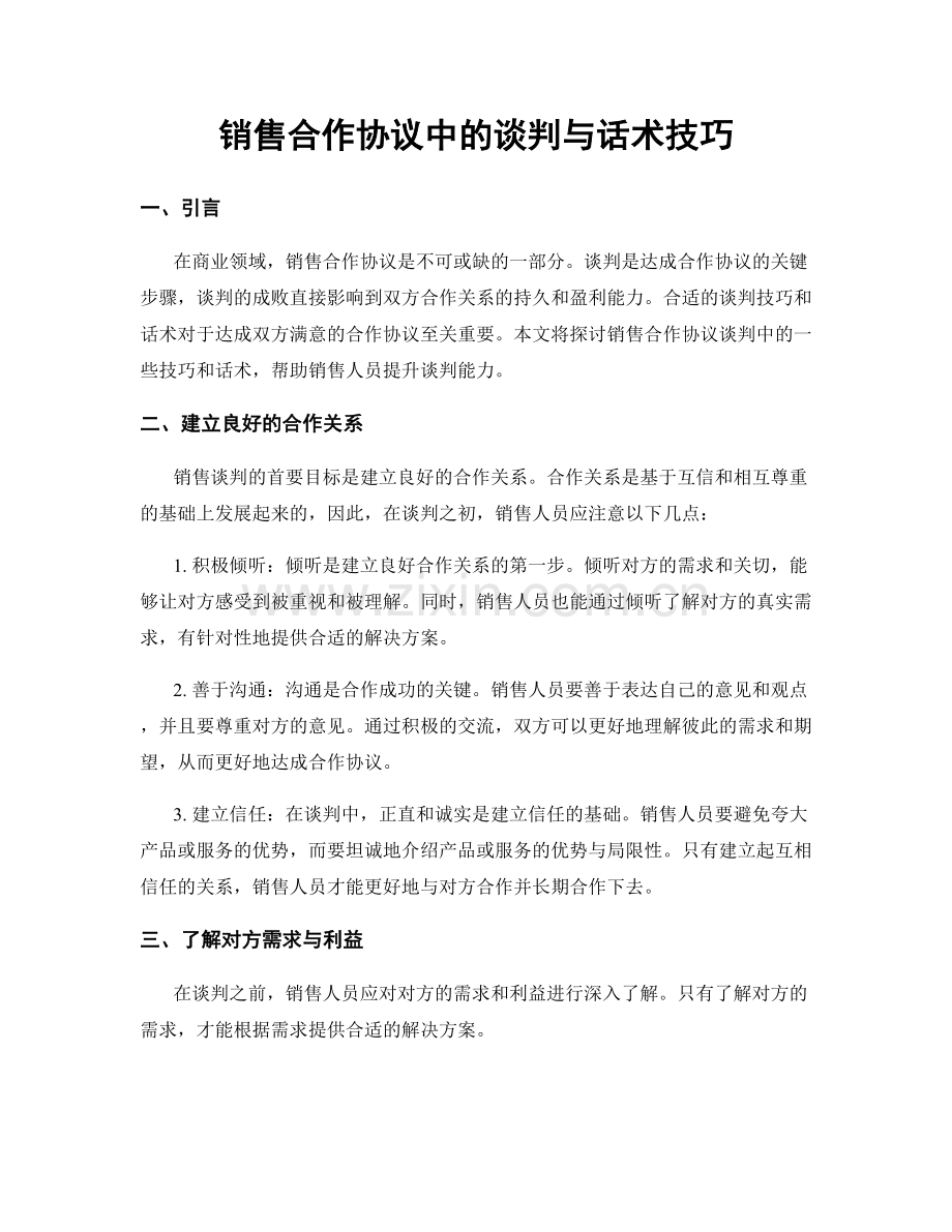 销售合作协议中的谈判与话术技巧.docx_第1页