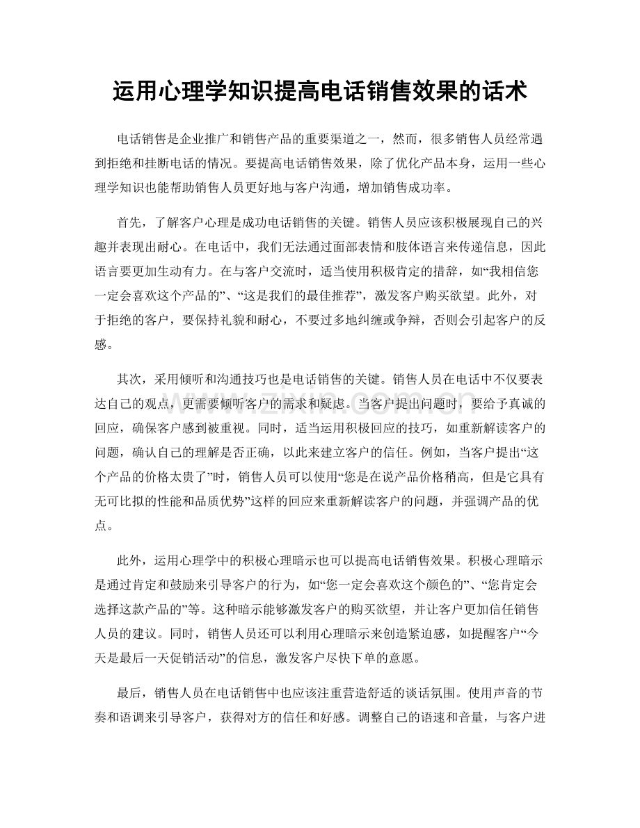 运用心理学知识提高电话销售效果的话术.docx_第1页