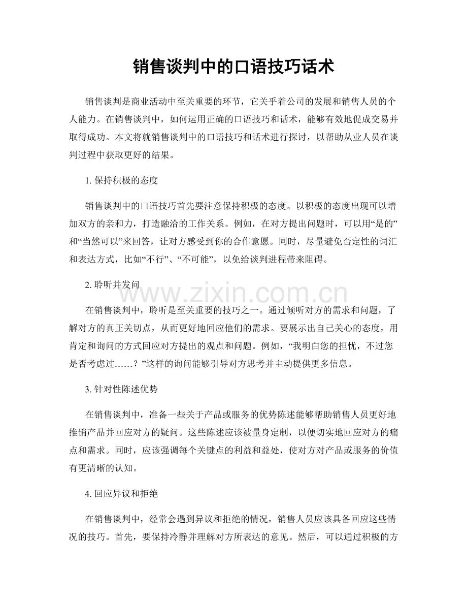 销售谈判中的口语技巧话术.docx_第1页