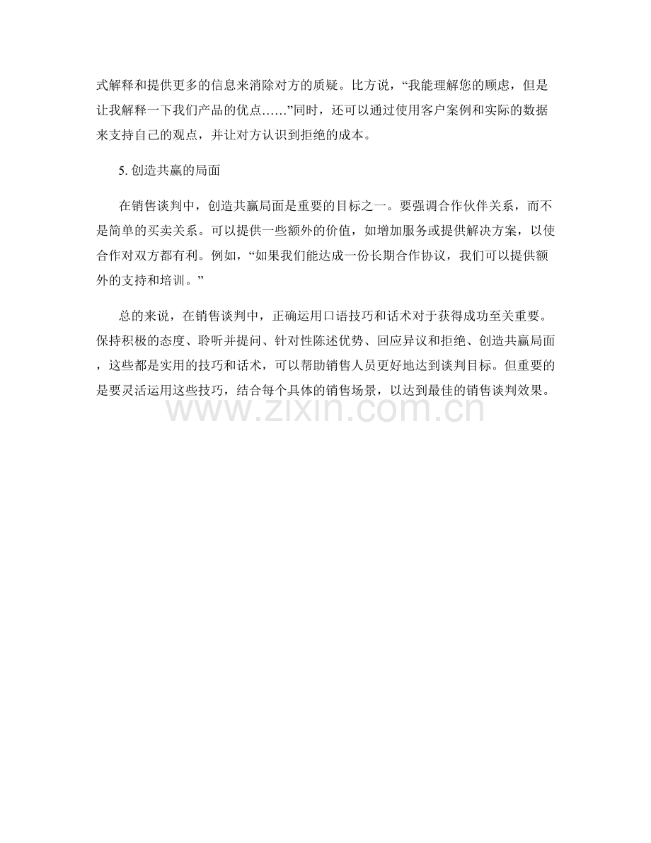 销售谈判中的口语技巧话术.docx_第2页