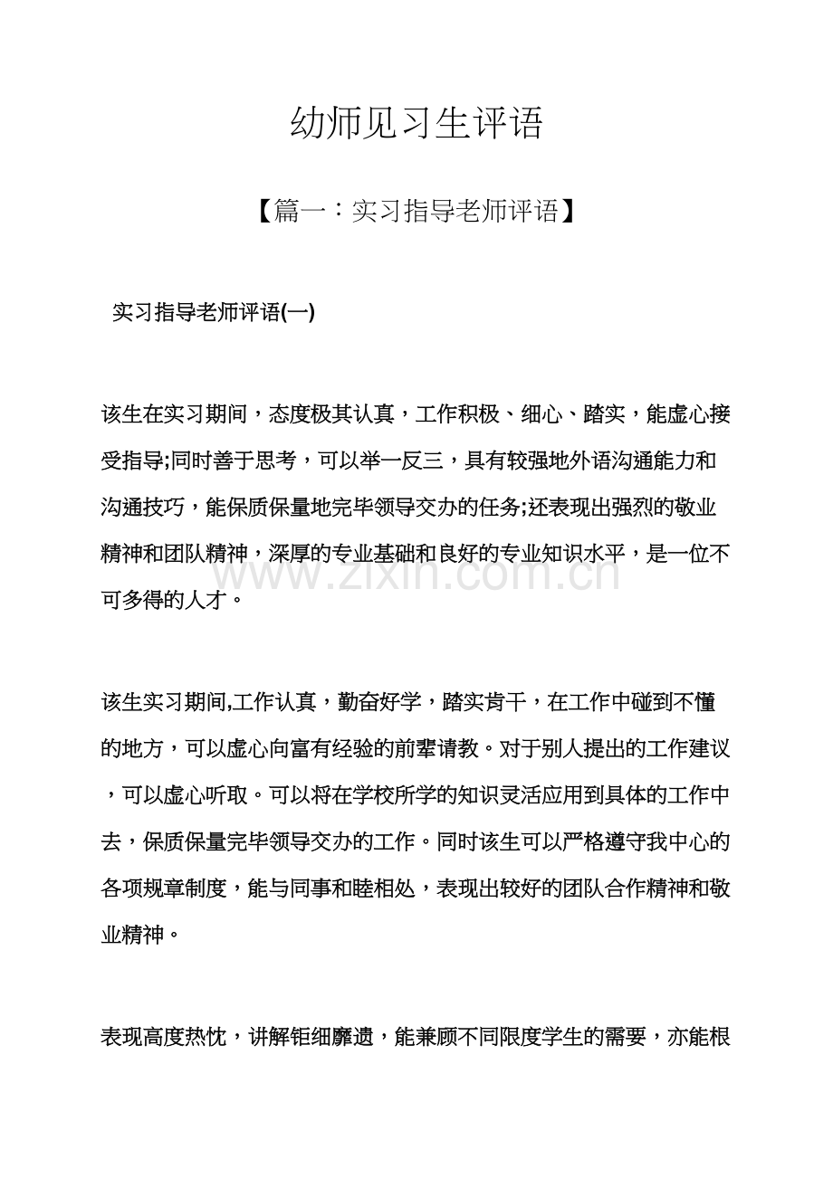 评语大全之幼师见习生评语.docx_第1页