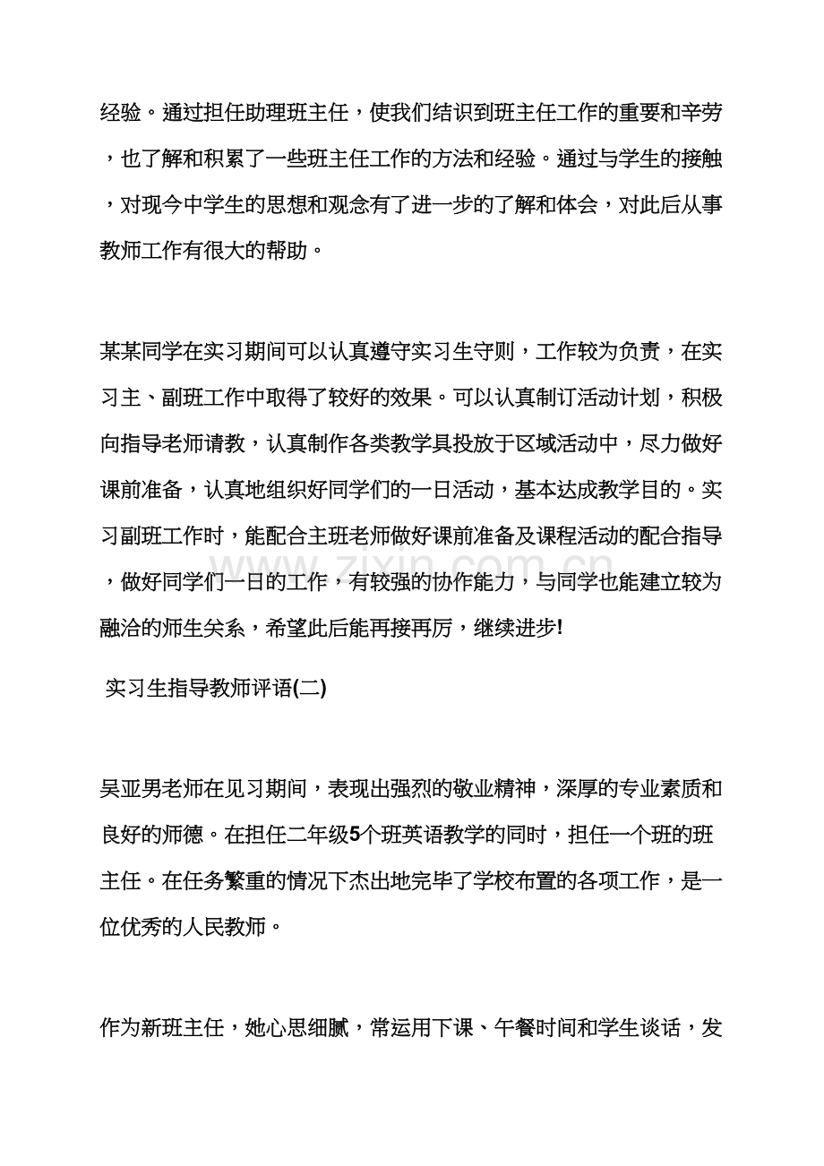 评语大全之幼师见习生评语.docx_第3页