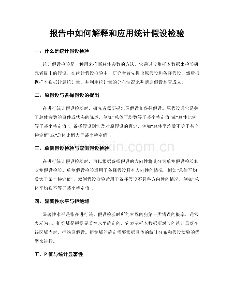 报告中如何解释和应用统计假设检验.docx_第1页