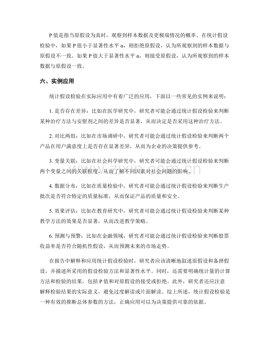 报告中如何解释和应用统计假设检验.docx_第2页